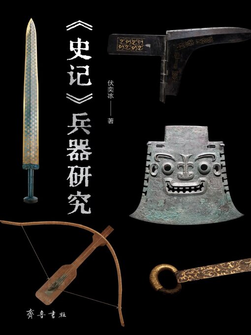 Title details for 《史记》兵器研究 by 伏奕冰 - Available